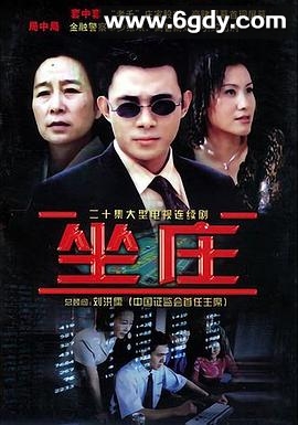 坐庄(2004)完结已完结迅雷网盘全集下载