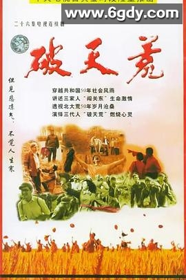 破天荒2004(2004)完结已完结迅雷网盘全集下载