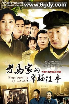 老马家的幸福往事(2010)完结已完结迅雷网盘全集下载