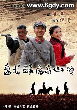 盘龙卧虎高山顶(2010)完结已完结迅雷网盘全集下载