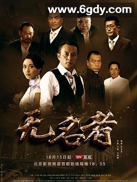 无名者(2016)完结已完结迅雷网盘全集下载