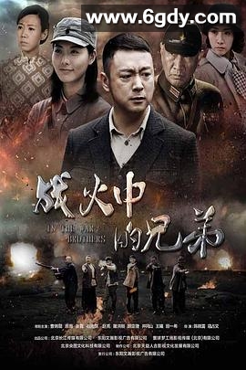 战火中的兄弟(2016)完结已完结迅雷网盘全集下载