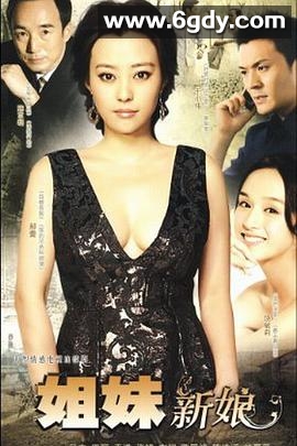 姐妹新娘(2010)完结已完结迅雷网盘全集下载