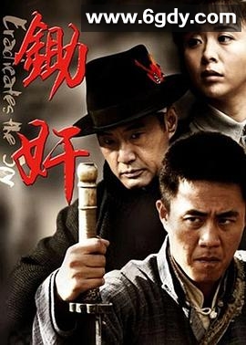 锄奸(2010)完结已完结迅雷网盘全集下载