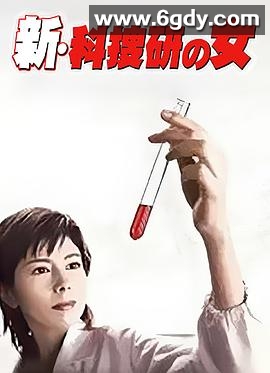 新科搜研之女1(2004)完结更新至第9集迅雷网盘全集下载