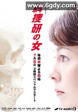 科搜研之女 第10季(2010)完结更新至第10集迅雷网盘全集下载