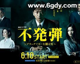 隐患 ～掌控黑钱的男人～(2018)完结更新至第6集迅雷网盘全集下载