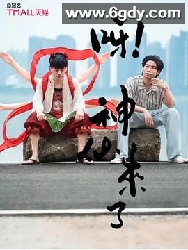 呀！神仙来了(2025)完结第8集完结迅雷网盘全集下载