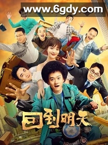 回到明天(2022)完结12集全迅雷网盘全集下载