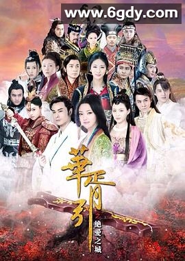 华胥引之绝爱之城(2015)完结52集全迅雷网盘全集下载