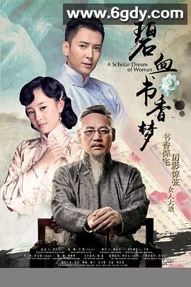 碧血书香梦(2015)完结47集全迅雷网盘全集下载
