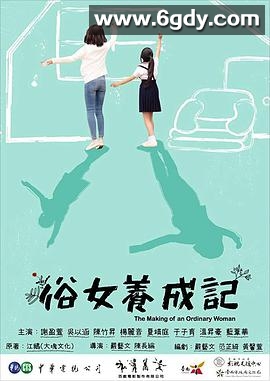 俗女养成记(2019)完结10集全迅雷网盘全集下载