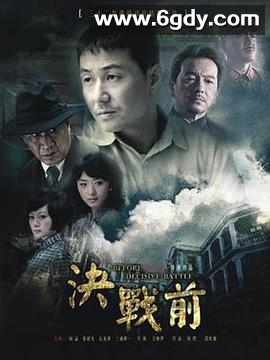决战前(2012)完结已完结迅雷网盘全集下载