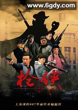 枪侠(2014)完结已完结迅雷网盘全集下载