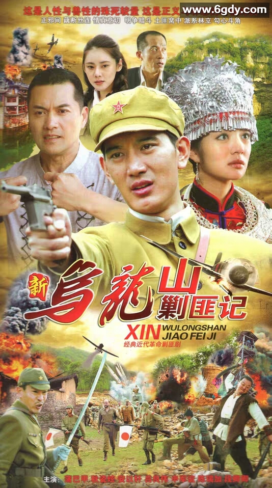 新乌龙山剿匪记(2012)完结已完结迅雷网盘全集下载