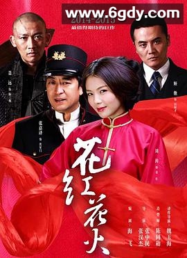 花红花火(2014)完结已完结迅雷网盘全集下载