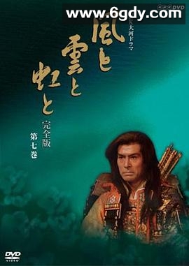 风与云与虹(1976)完结更新至第52集迅雷网盘全集下载