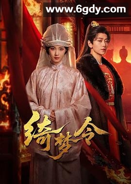 绮梦令(2025)完结已完结迅雷网盘全集下载