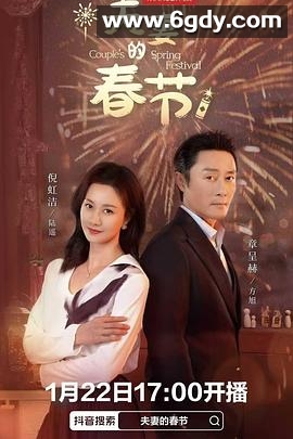 夫妻的春节(2025)完结已完结迅雷网盘全集下载