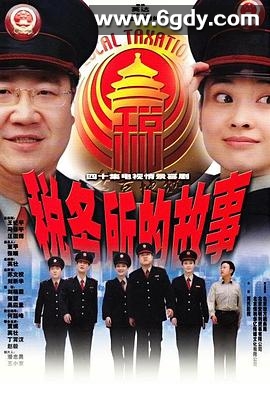 税务所的故事(2004)完结已完结迅雷网盘全集下载