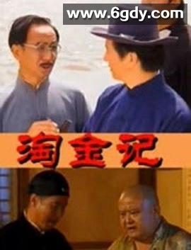 淘金记2000(2000)完结已完结迅雷网盘全集下载