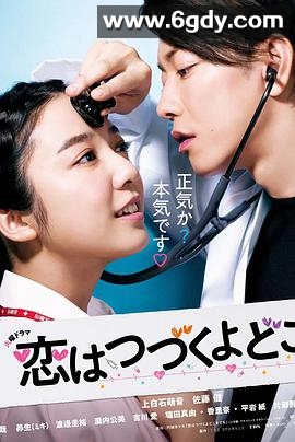 将恋爱进行到底(2020)完结10集全迅雷网盘全集下载