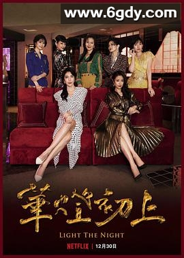 华灯初上 第二季(2021)完结8集全迅雷网盘全集下载