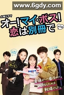 Oh！My boss！恋爱放在别册(2021)完结10集全迅雷网盘全集下载