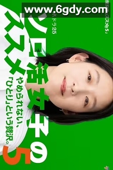 独活女子的推荐5(2025)完结10集全迅雷网盘全集下载