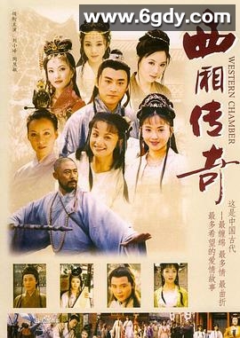 西厢传奇(2001)完结已完结迅雷网盘全集下载