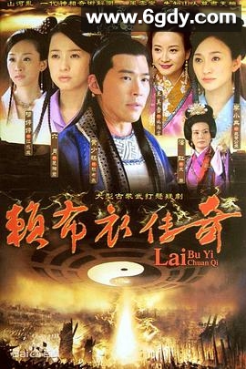 一代神相赖布衣(2009)完结已完结迅雷网盘全集下载