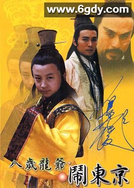 八岁龙爷闹东京(2000)完结已完结迅雷网盘全集下载