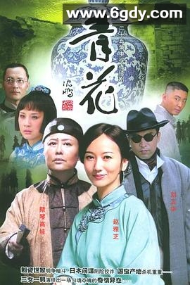 青花(2004)完结已完结迅雷网盘全集下载