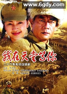 我在天堂等你(2006)完结已完结迅雷网盘全集下载