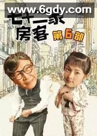 七十二家房客 第六部(2008)完结已完结迅雷网盘全集下载