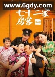 七十二家房客 第七部(2008)完结已完结迅雷网盘全集下载