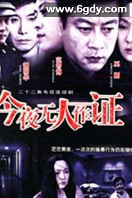 今夜无人作证(2004)完结已完结迅雷网盘全集下载