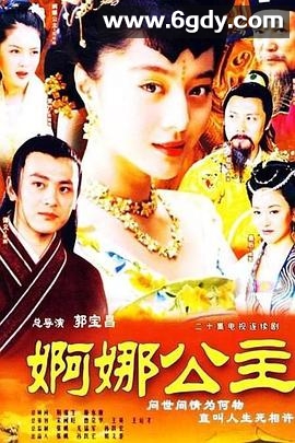 婀娜公主(2002)完结已完结迅雷网盘全集下载