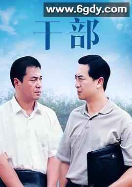 干部(2002)完结已完结迅雷网盘全集下载