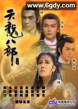 天龙八部1990(1990)完结10集全迅雷网盘全集下载