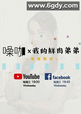 我的鮮肉弟弟(2018)完结已完结迅雷网盘全集下载