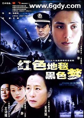 红色地毯黑色梦(2004)完结已完结迅雷网盘全集下载