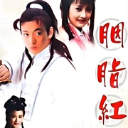 胭脂红(2003)完结已完结迅雷网盘全集下载