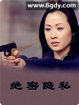 绝密隐私(2000)完结已完结迅雷网盘全集下载