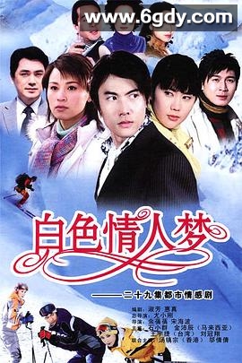 白色情人梦(2006)完结已完结迅雷网盘全集下载