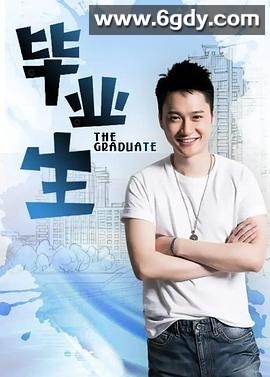 毕业生(2009)完结已完结迅雷网盘全集下载