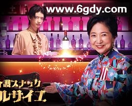 护士小酒馆凡尔赛 电视剧版(2025)完结更新至第05集迅雷网盘全集下载