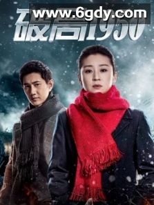 破局1950(2020)完结已完结迅雷网盘全集下载