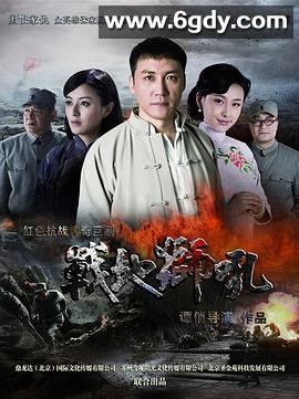 战地狮吼(2013)完结已完结迅雷网盘全集下载