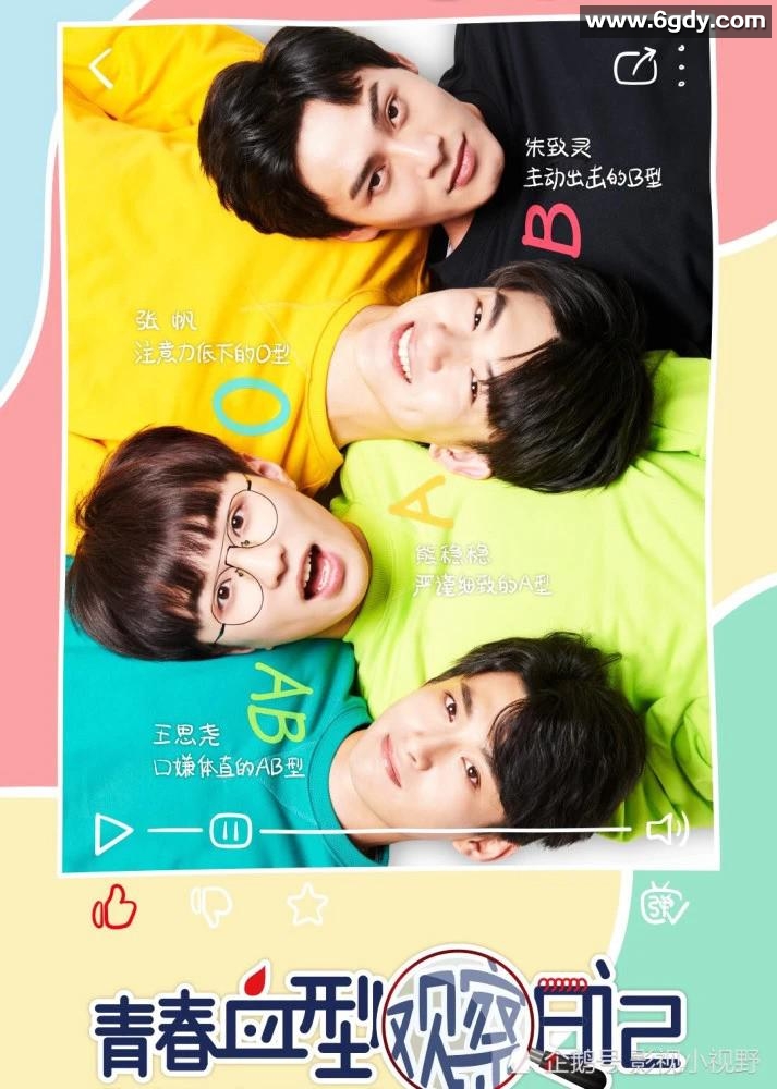 青春血型观察日记(2020)完结已完结迅雷网盘全集下载